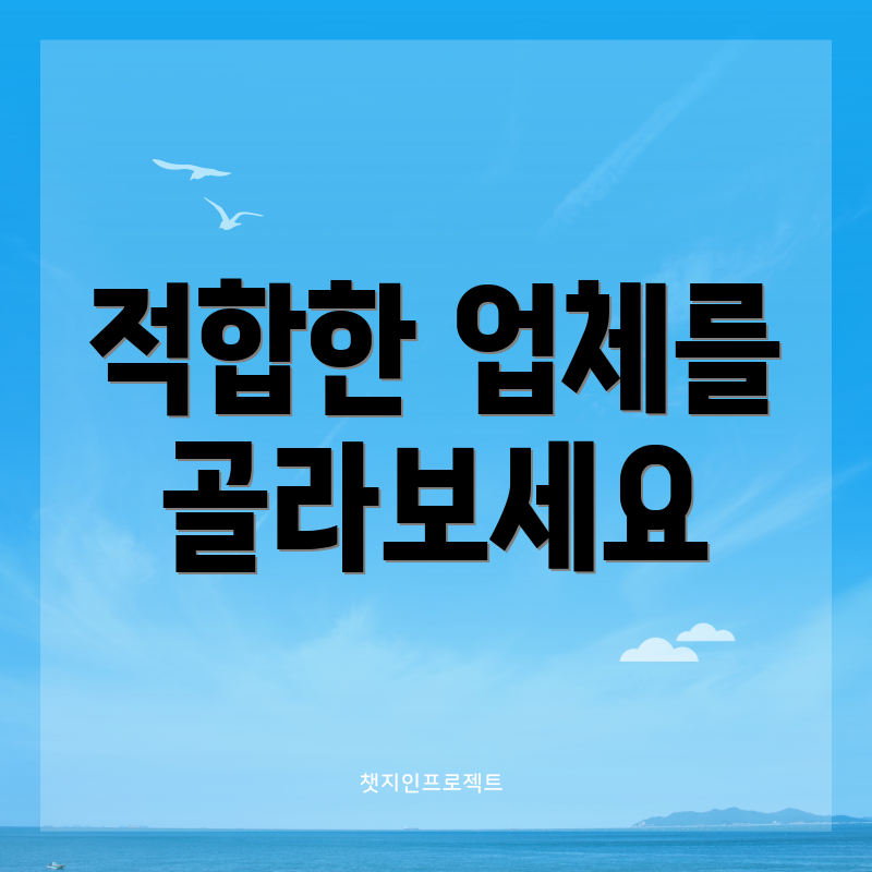 적합한 업체를 골라보세요