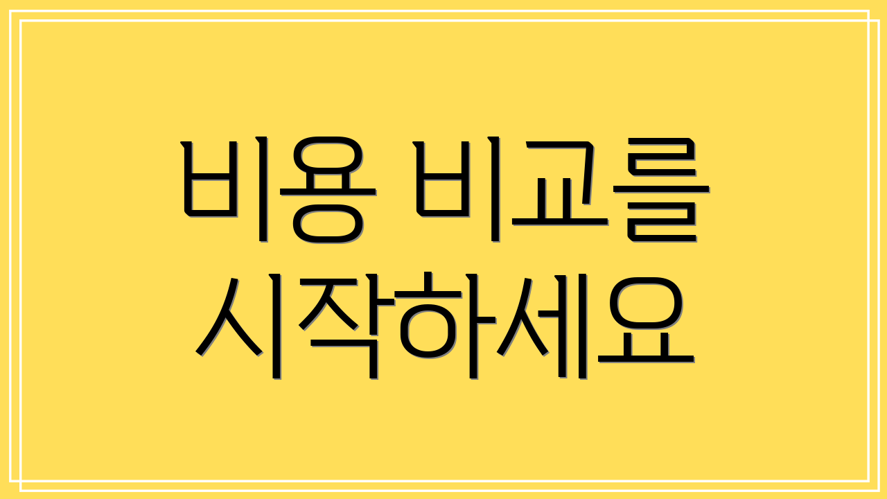 비용 비교를 시작하세요