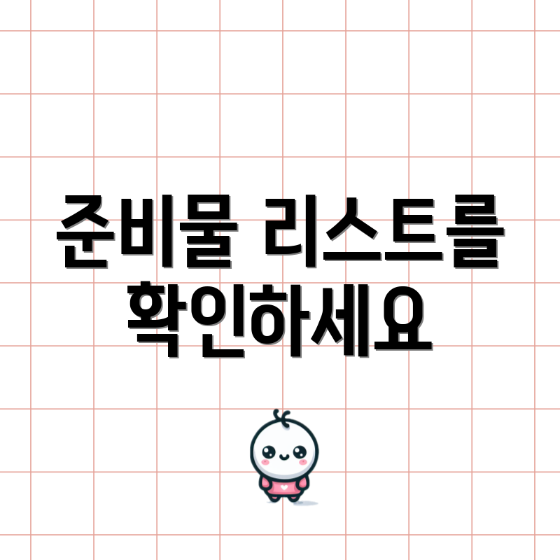 준비물 리스트를 확인하세요