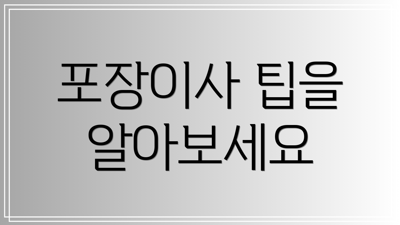 포장이사 팁을 알아보세요