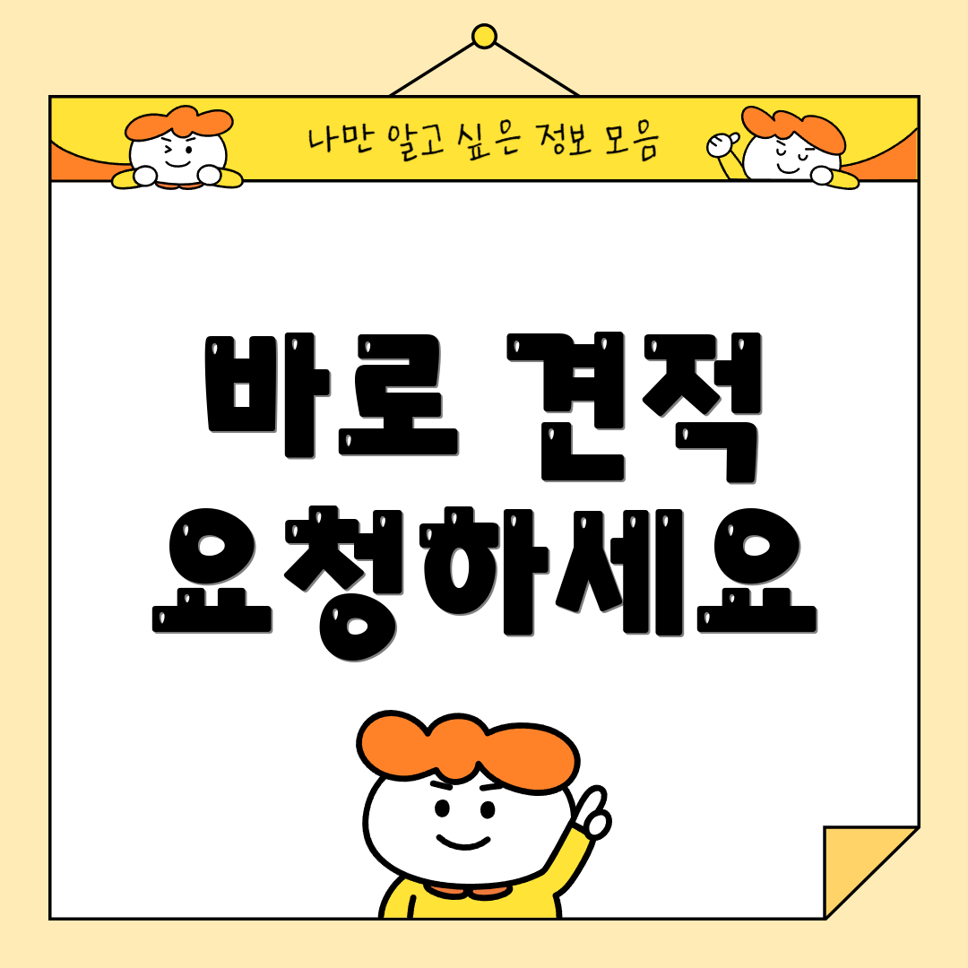 바로 견적 요청하세요