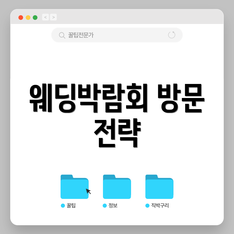 웨딩박람회 방문 전략