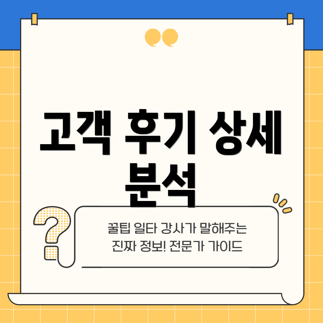 고객 후기 상세 분석