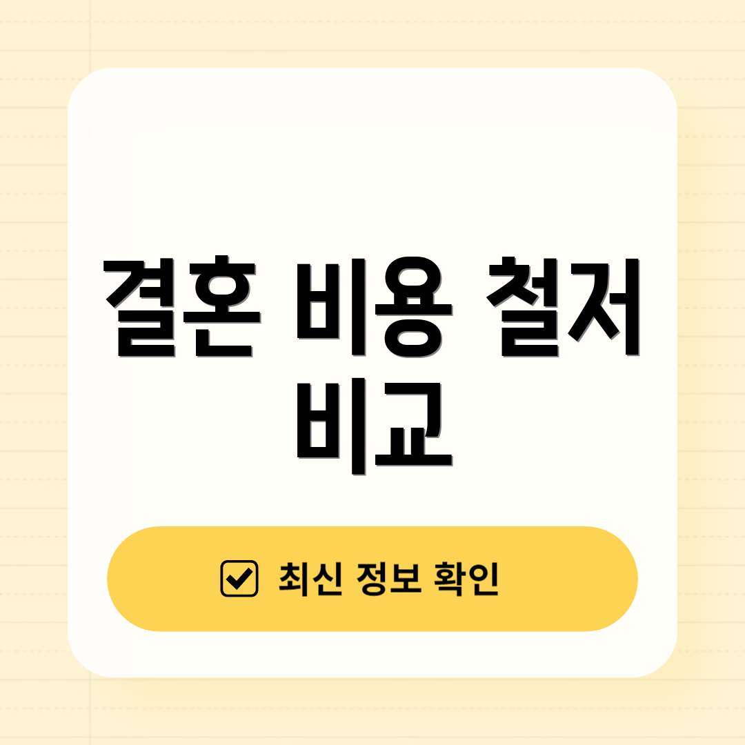 결혼 비용 철저 비교