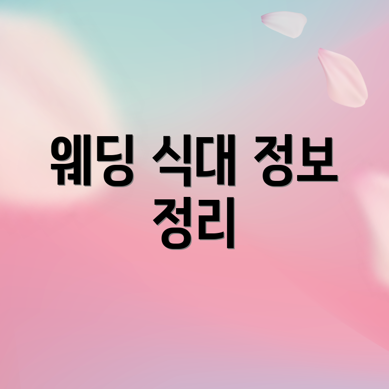 웨딩 식대 정보 정리