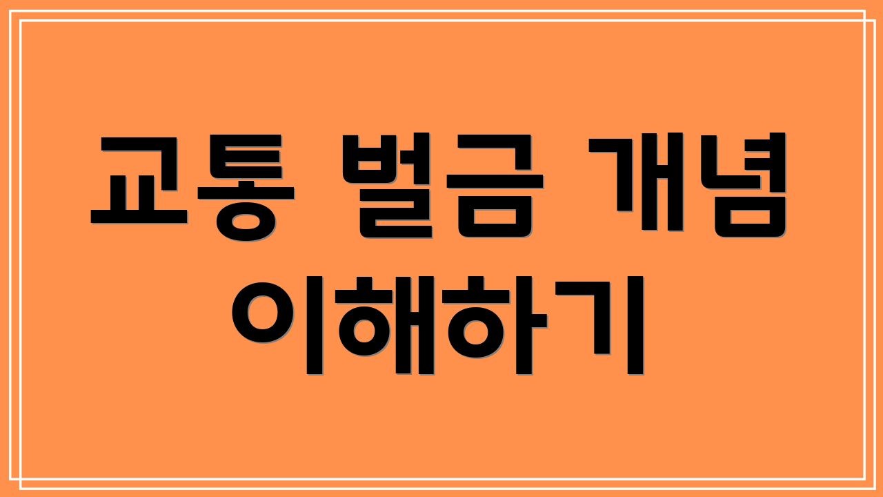 교통 벌금 개념 이해하기