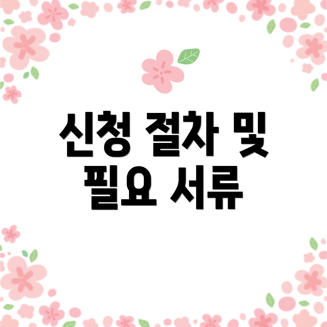 신청 절차 및 필요 서류