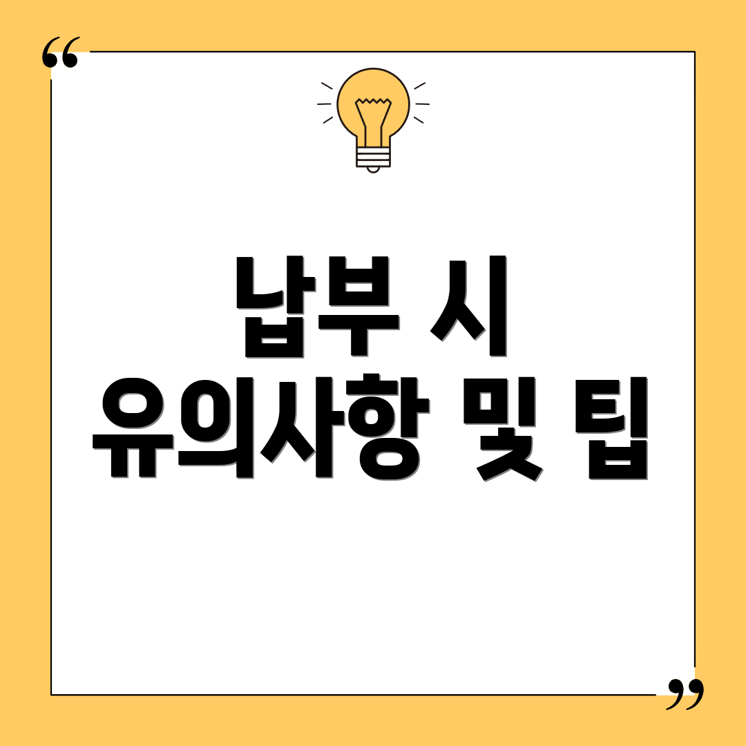 납부 시 유의사항 및 팁