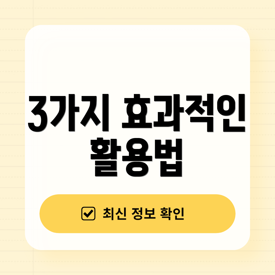 3가지 효과적인 활용법