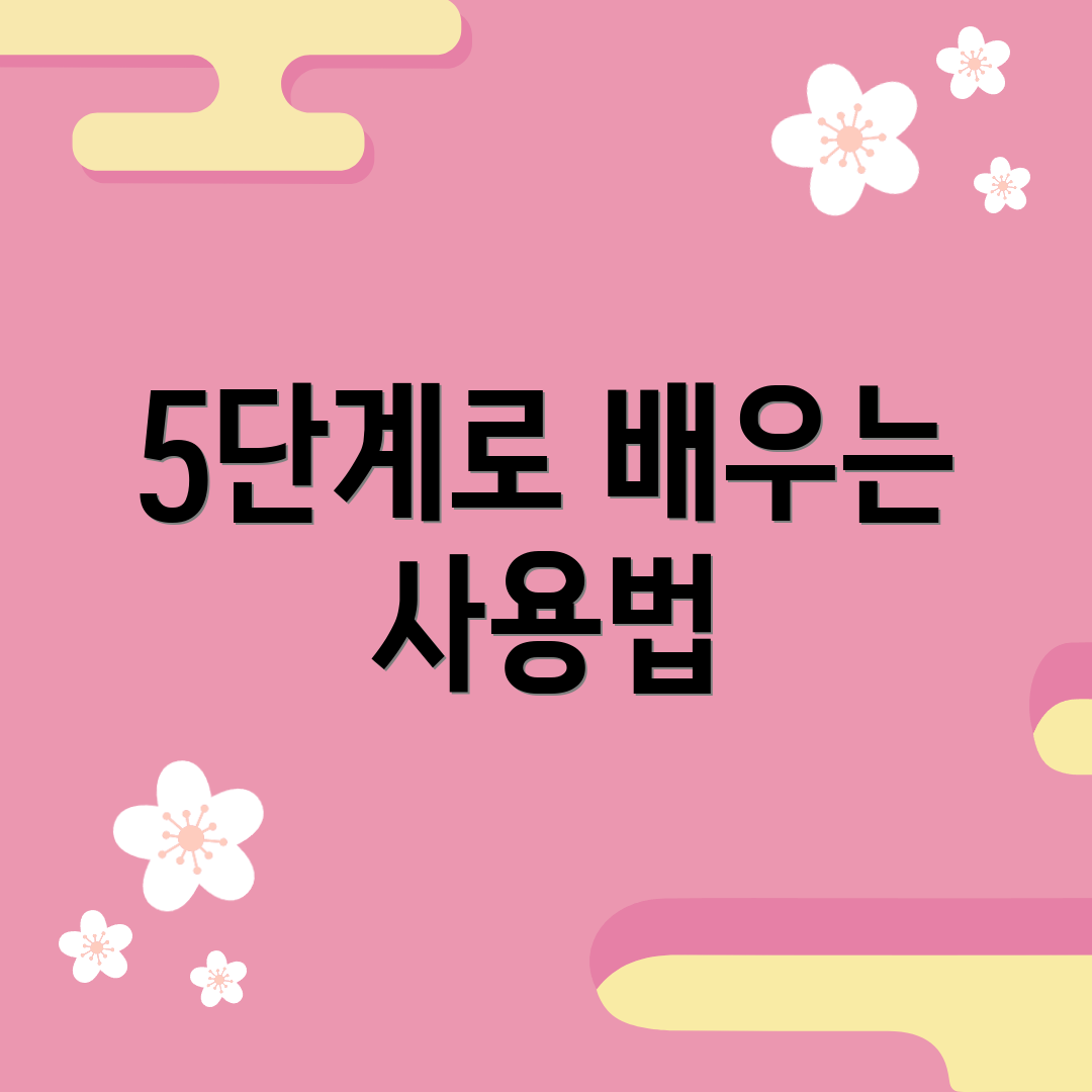 5단계로 배우는 사용법