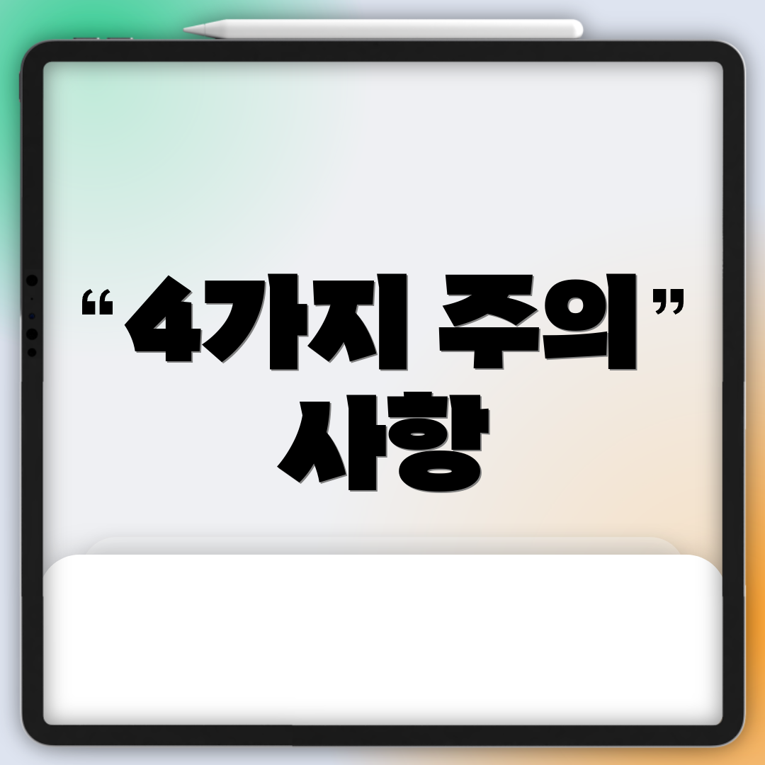 4가지 주의 사항