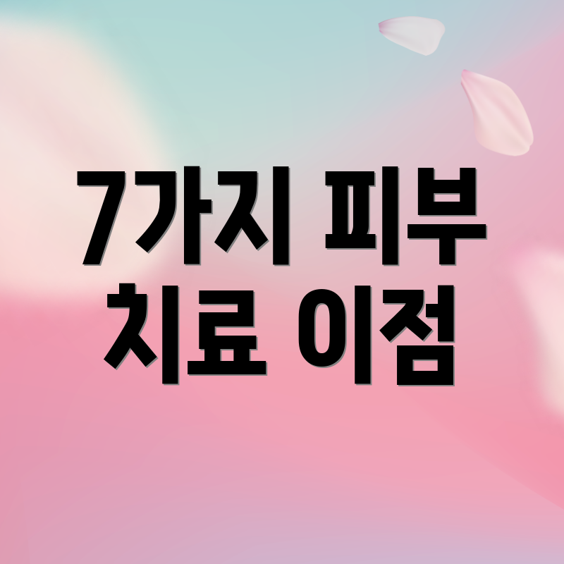 7가지 피부 치료 이점