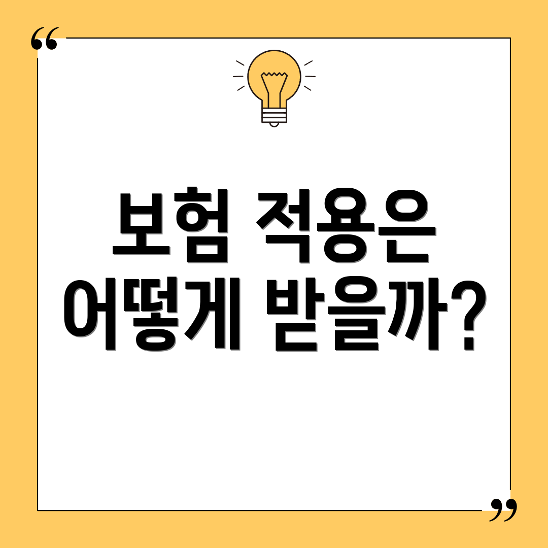 보험 적용은 어떻게 받을까?