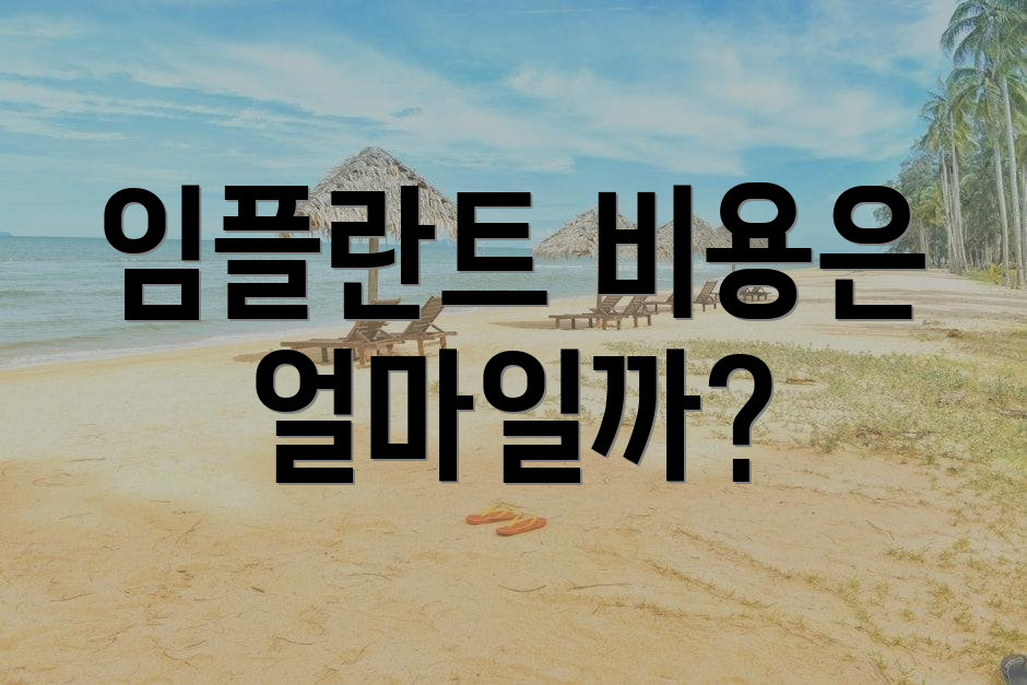 임플란트 비용은 얼마일까?
