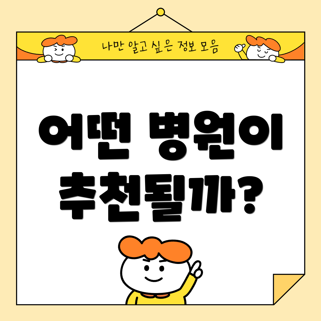 어떤 병원이 추천될까?