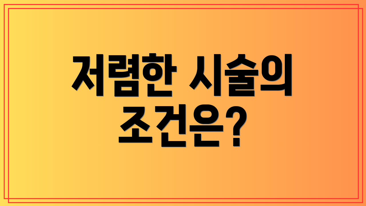 저렴한 시술의 조건은?