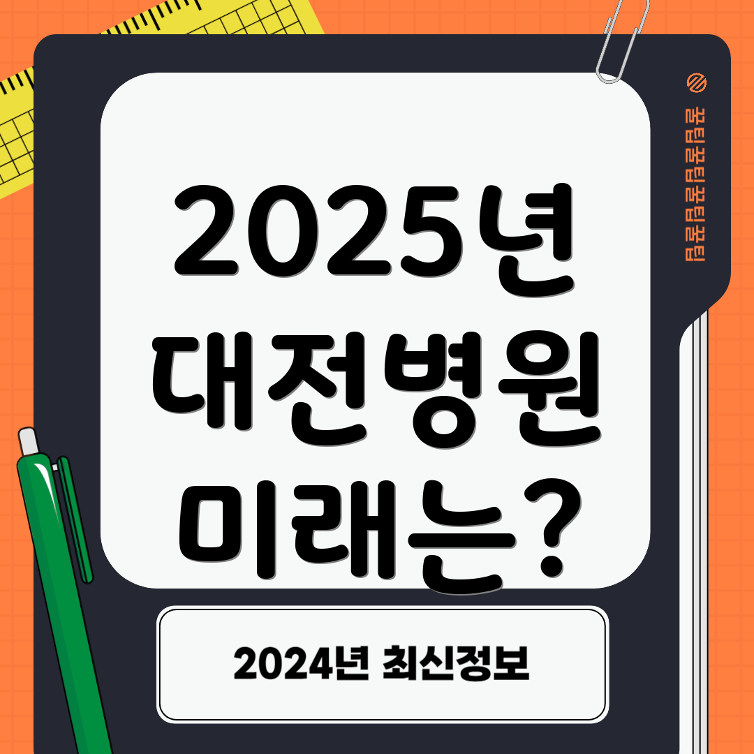2025년 대전병원 미래는?