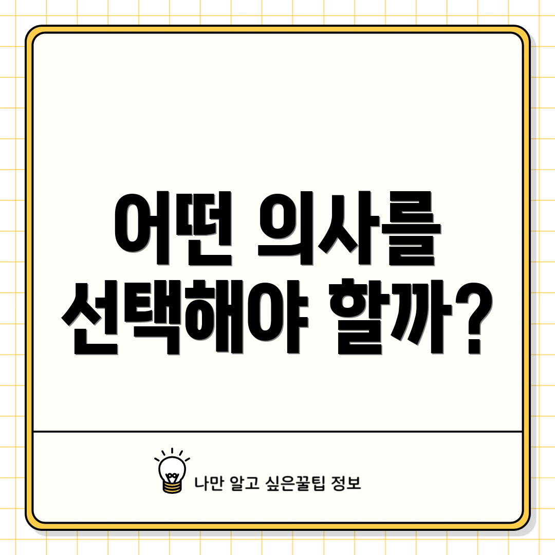 어떤 의사를 선택해야 할까?
