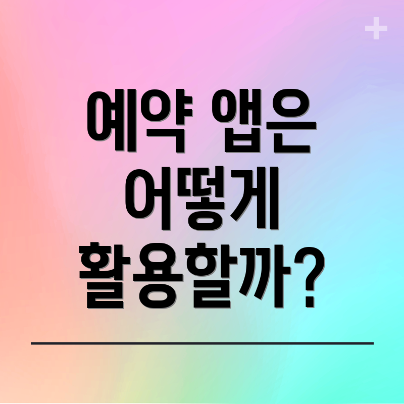 예약 앱은 어떻게 활용할까?