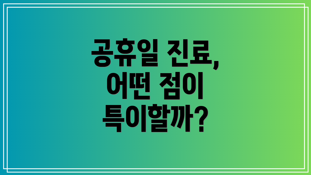 공휴일 진료, 어떤 점이 특이할까?