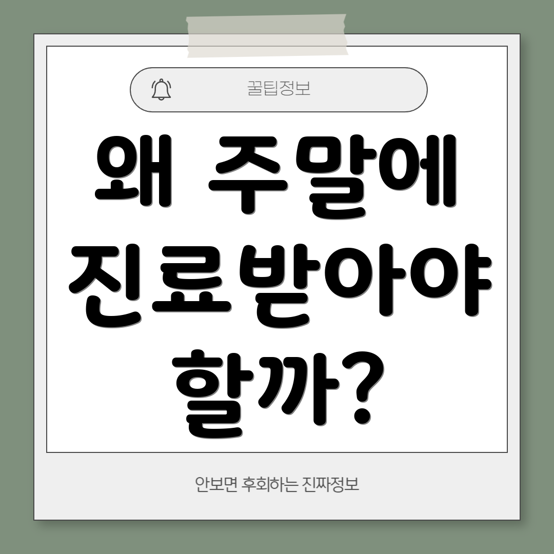 왜 주말에 진료받아야 할까?