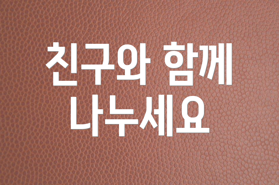 친구와 함께 나누세요