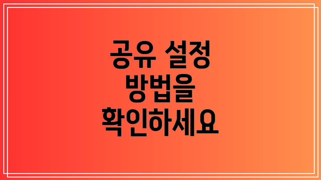 공유 설정 방법을 확인하세요
