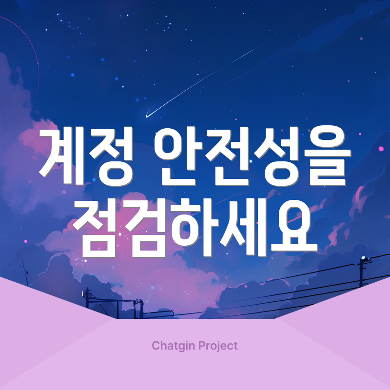 계정 안전성을 점검하세요