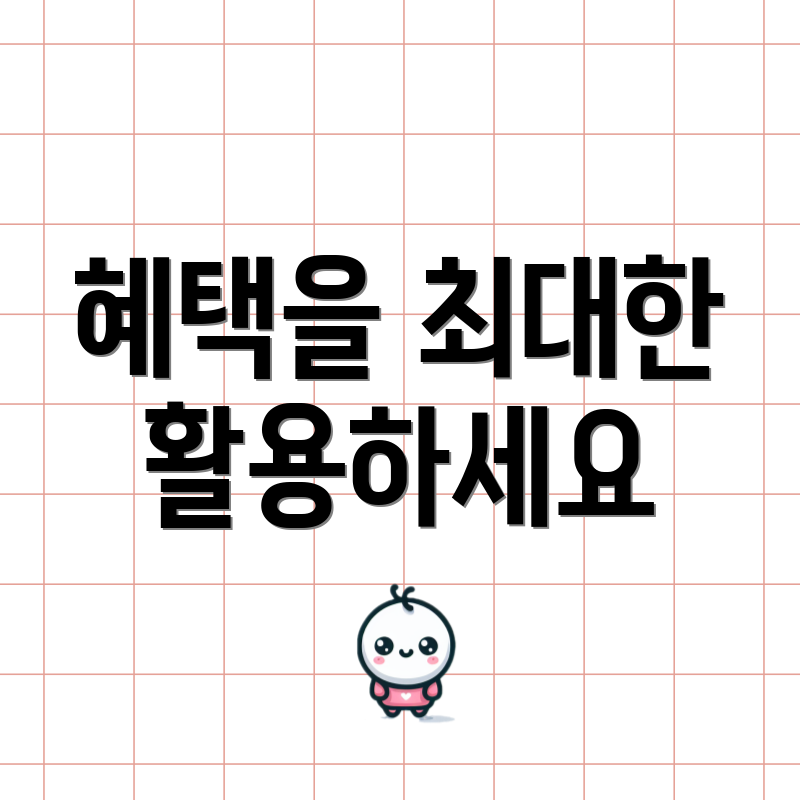 혜택을 최대한 활용하세요