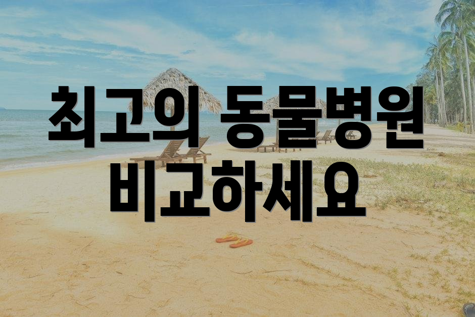 최고의 동물병원 비교하세요