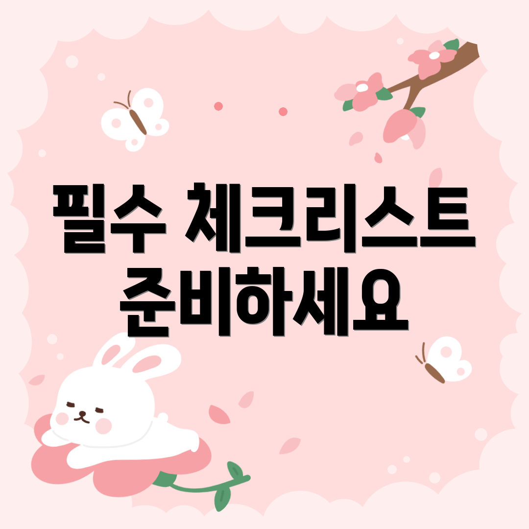필수 체크리스트 준비하세요