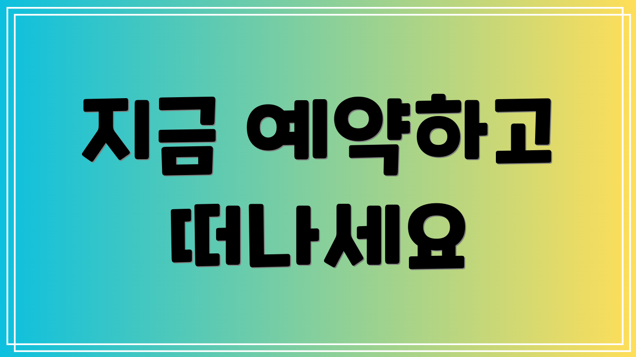 지금 예약하고 떠나세요