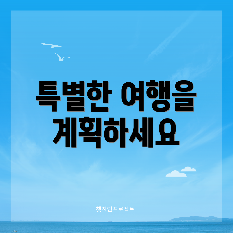 특별한 여행을 계획하세요
