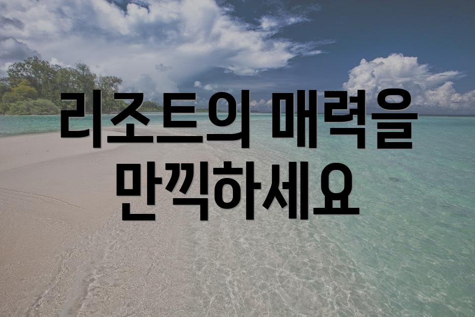 리조트의 매력을 만끽하세요