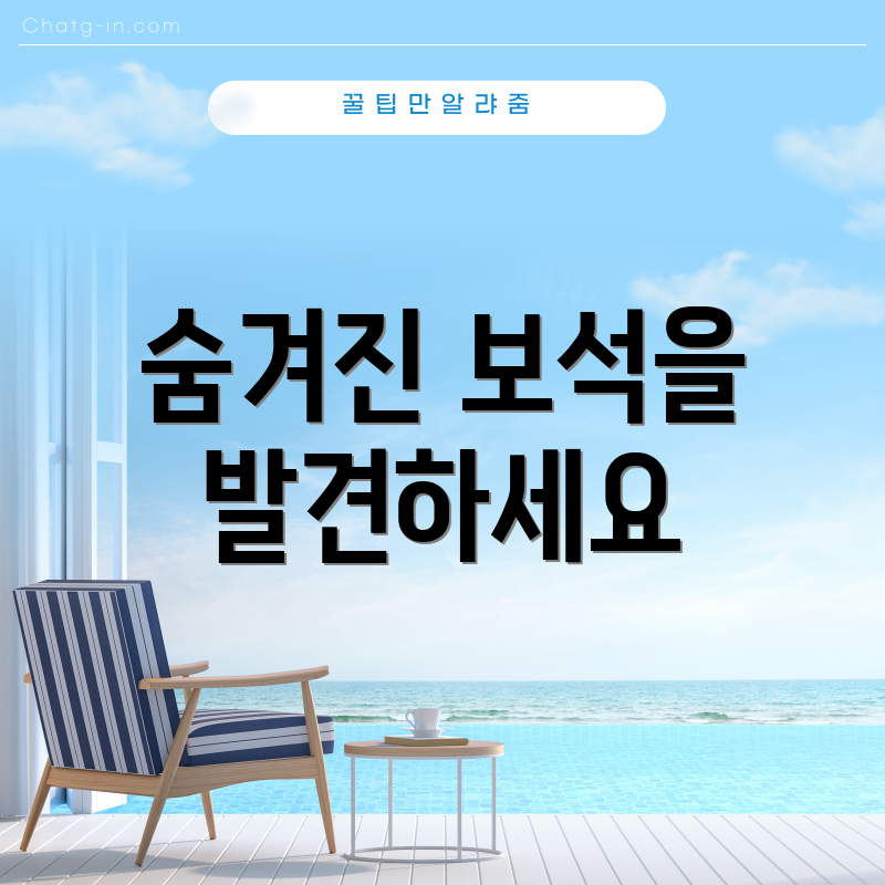 숨겨진 보석을 발견하세요