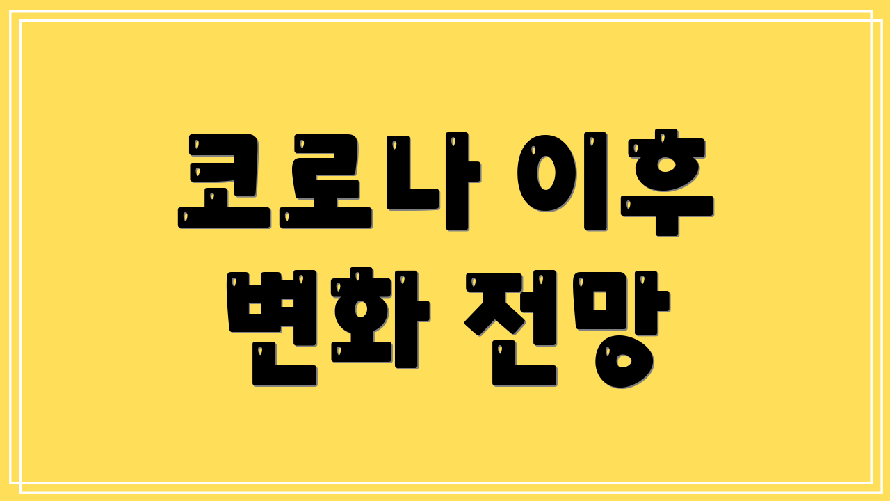 코로나 이후 변화 전망