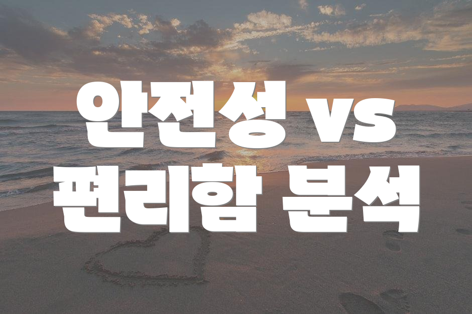 안전성 vs 편리함 분석