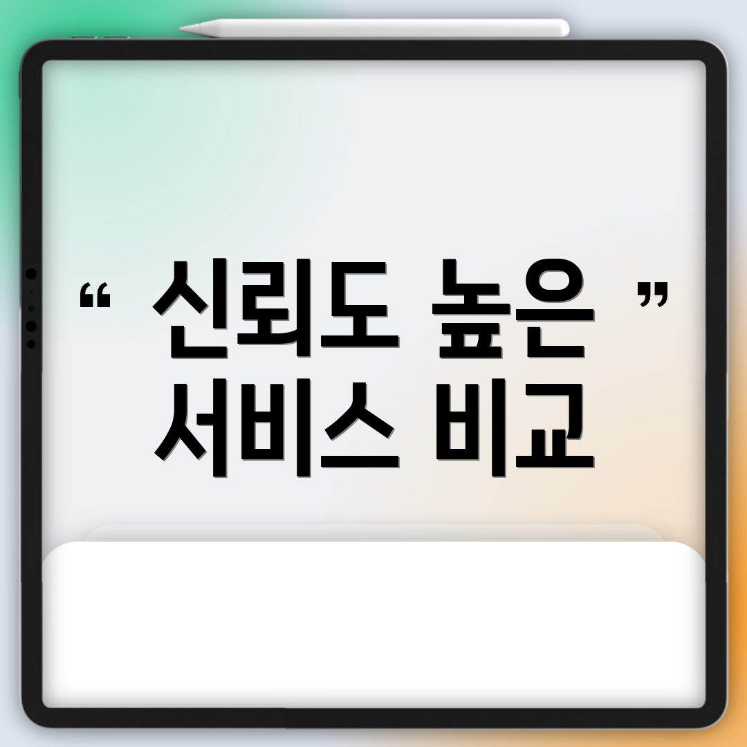 신뢰도 높은 서비스 비교