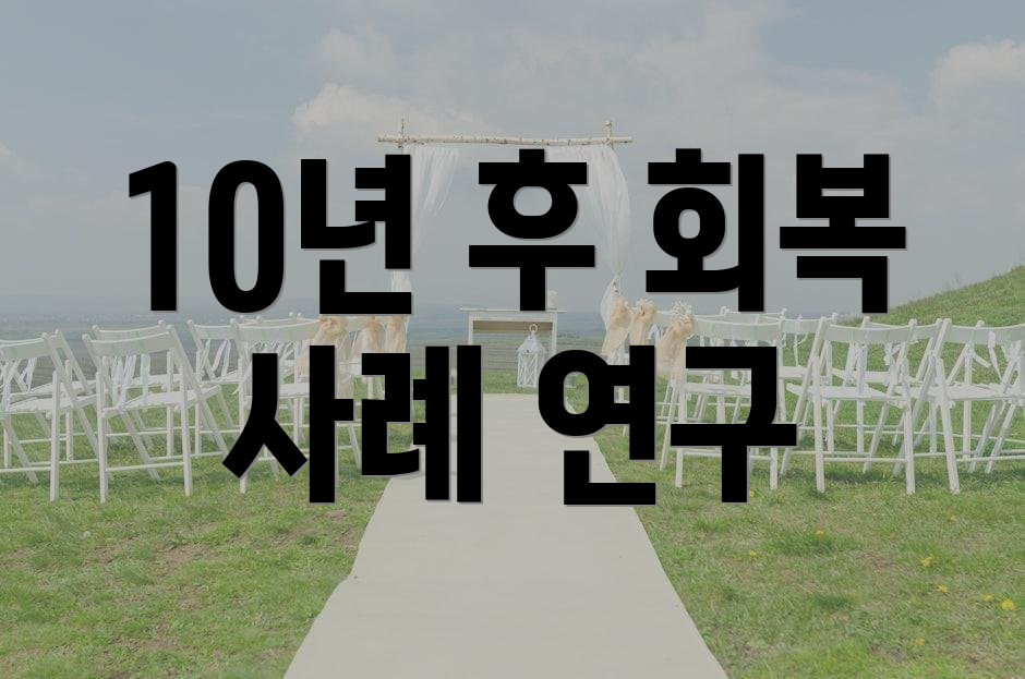 10년 후 회복 사례 연구