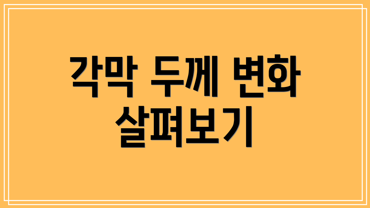 각막 두께 변화 살펴보기