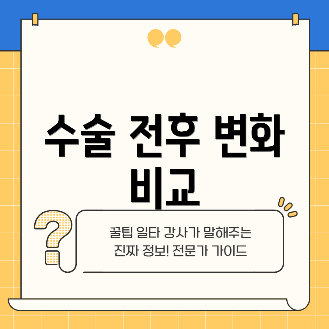 수술 전후 변화 비교