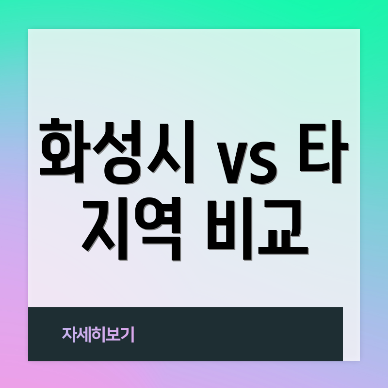 화성시 vs 타 지역 비교