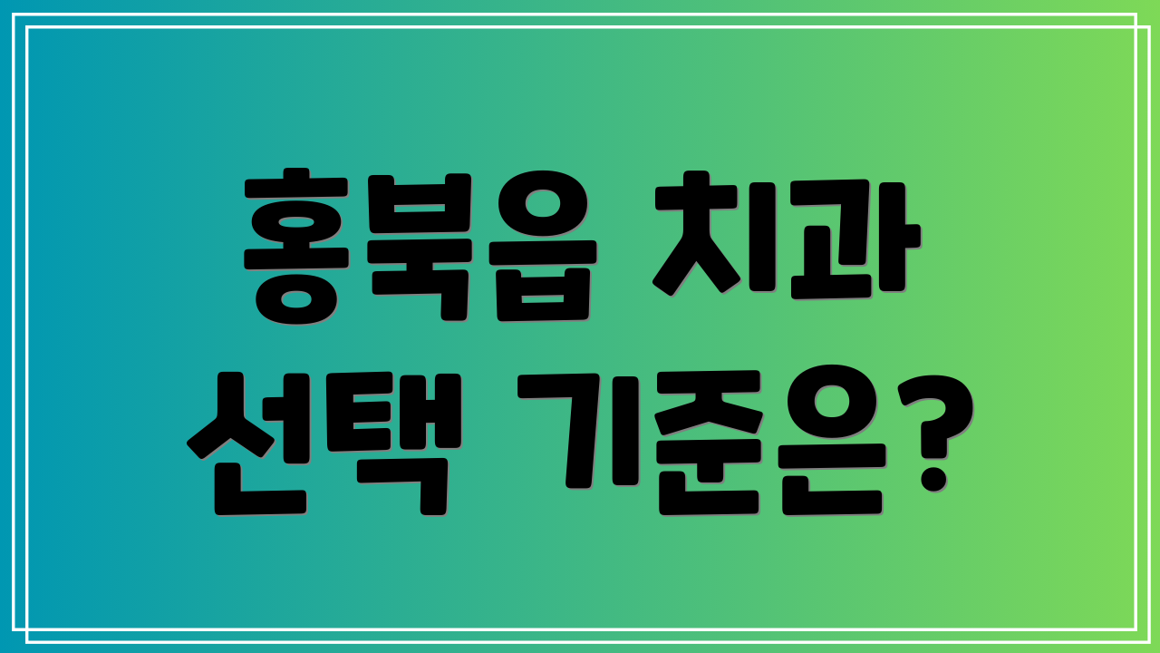 홍북읍 치과 선택 기준은?