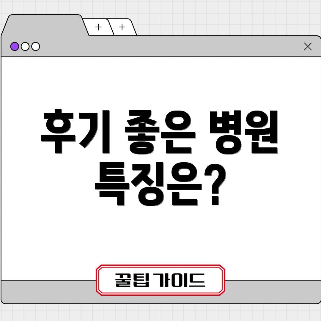 후기 좋은 병원 특징은?