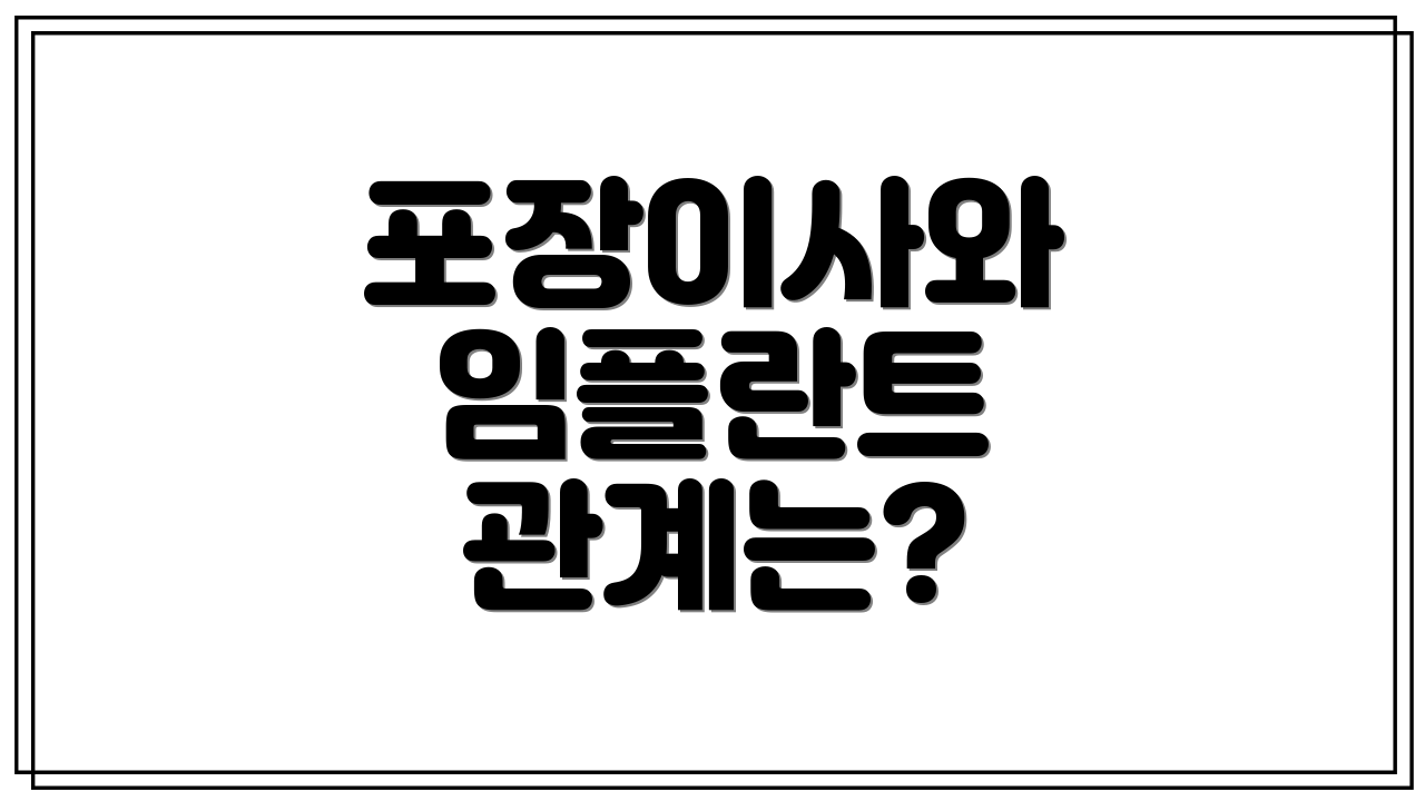 포장이사와 임플란트 관계는?