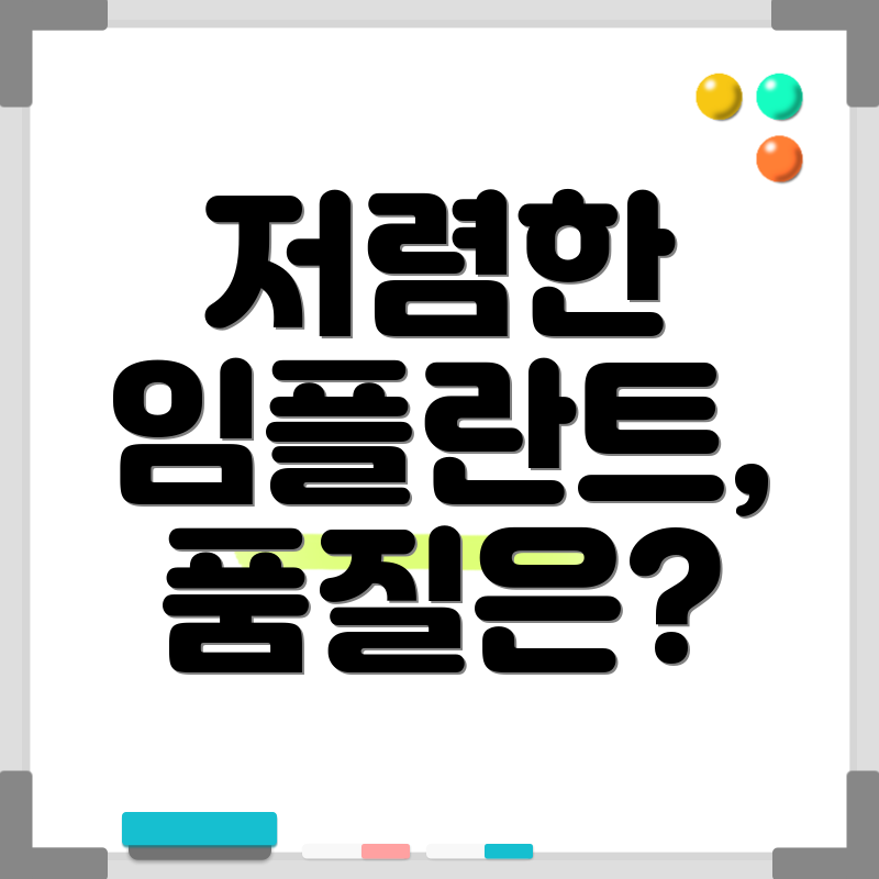 저렴한 임플란트, 품질은?