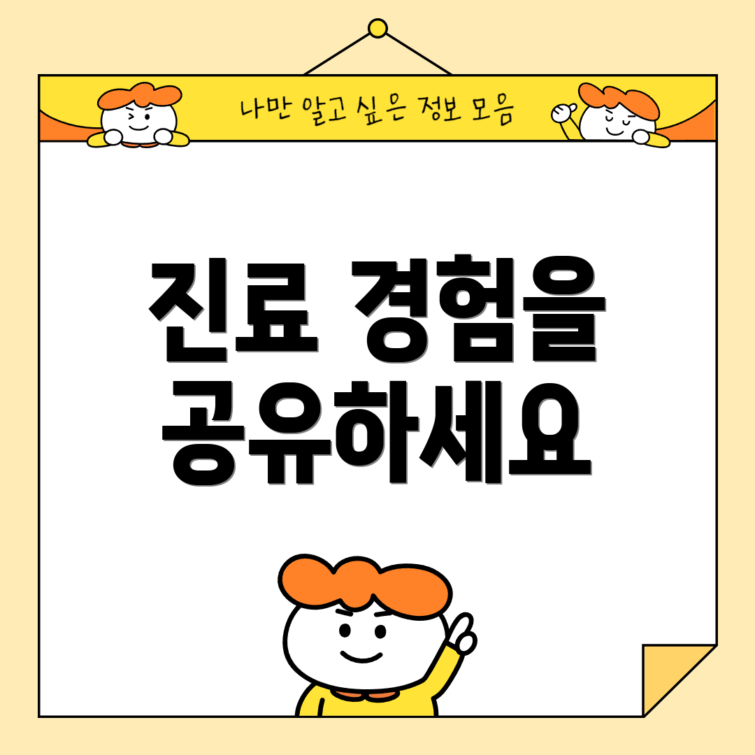 진료 경험을 공유하세요