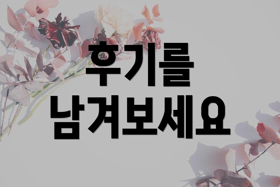 후기를 남겨보세요