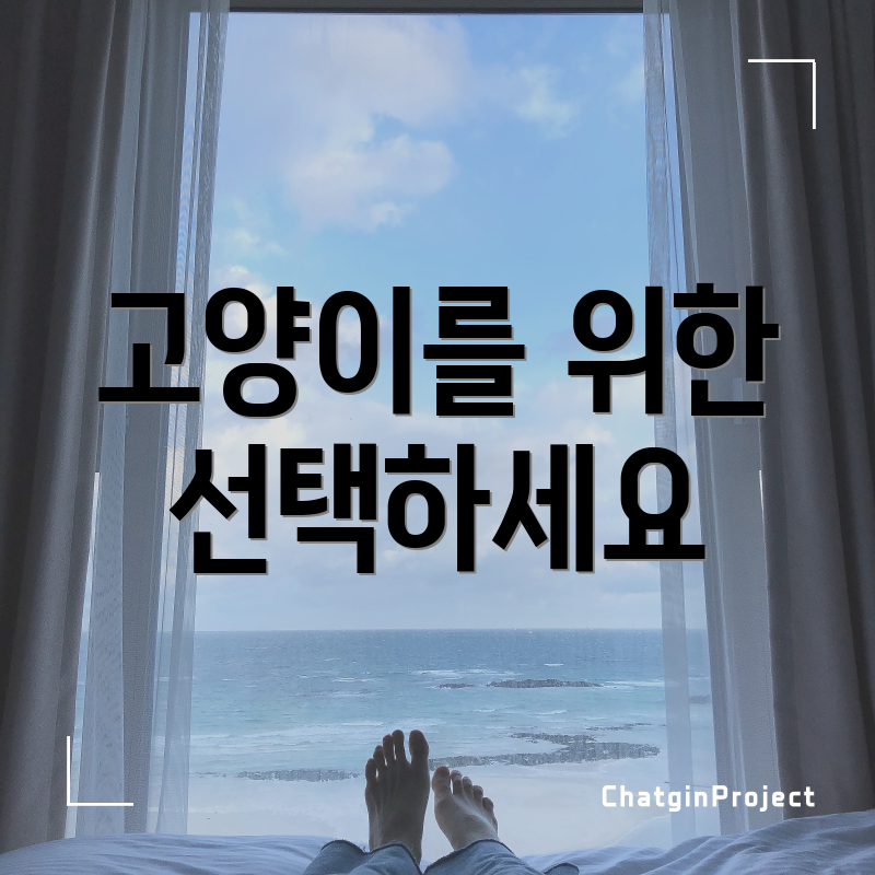 고양이를 위한 선택하세요