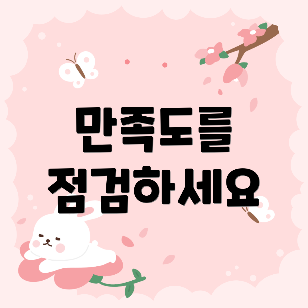 만족도를 점검하세요